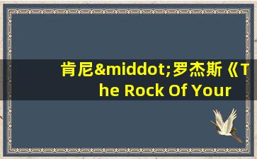 肯尼·罗杰斯《The Rock Of Your Love》